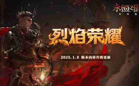 《永恒之塔》怀旧服今日更新，全新版本“烈焰荣耀”荣光再起！