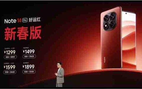 1299元起！REDMI Note 14 Pro新春版发布
