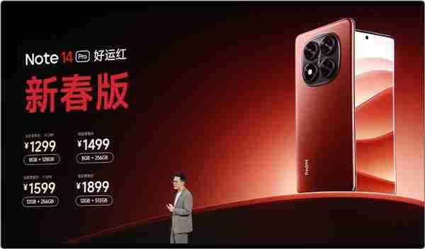 1299元起!REDMI Note 14 Pro新春版发布