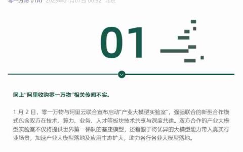 李开复辟谣后，零一万物否认被阿里收购