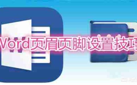 word页眉页脚怎么设置奇偶页内容不同？