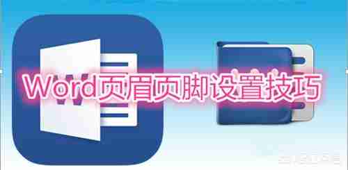 word页眉页脚怎么设置奇偶页内容不同?