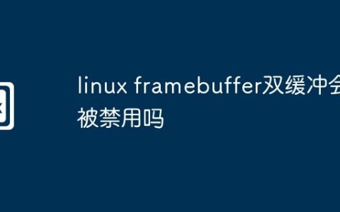 linux framebuffer双缓冲会被禁用吗