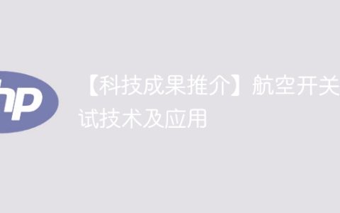 【科技成果推介】航空开关测试技术及应用