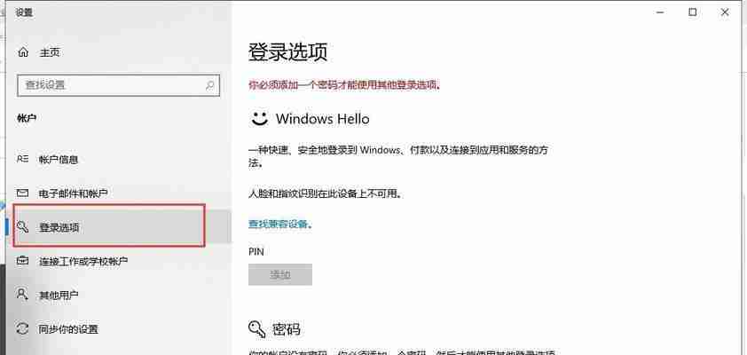 Win10如何更改电脑开机密码(简单操作教程及注意事项)