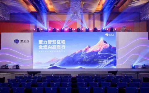 2024地平线生态大会成功举办，携手共赢智驾普及元年！