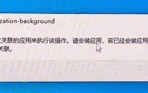 “该文件没有与之关联的程序来执行该操作”Win10/11进阶解决方法