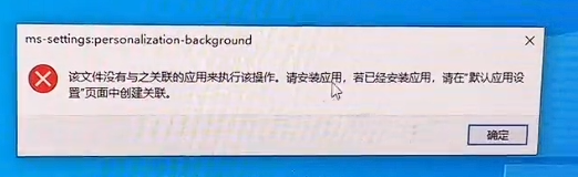 "该文件没有与之关联的程序来执行该操作"Win10/11进阶解决方法