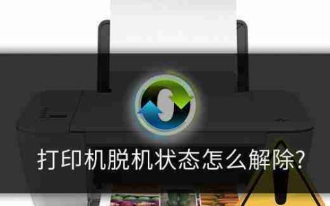 电脑打印机脱机原因及解决方法(解析打印机脱机的常见原因和解决方案)