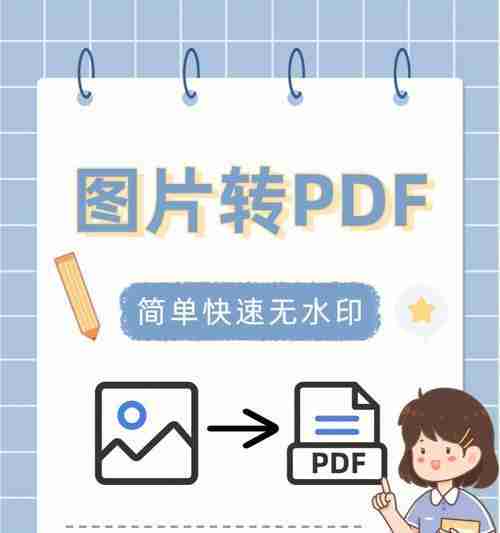 无需软件(轻松将PDF转为JPG格式无水印(最简单实用的PDF转JPG方法))