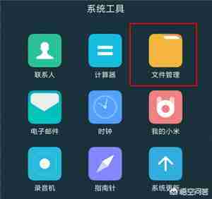 手机里的文件哪些能删哪些不能删?