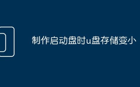 制作启动盘时u盘存储变小