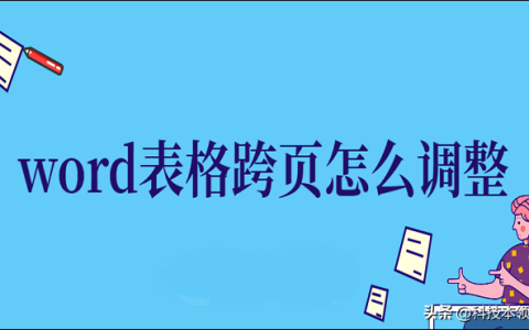 word表格跨页怎么调整成一页，word表格跨页的5种调整方法