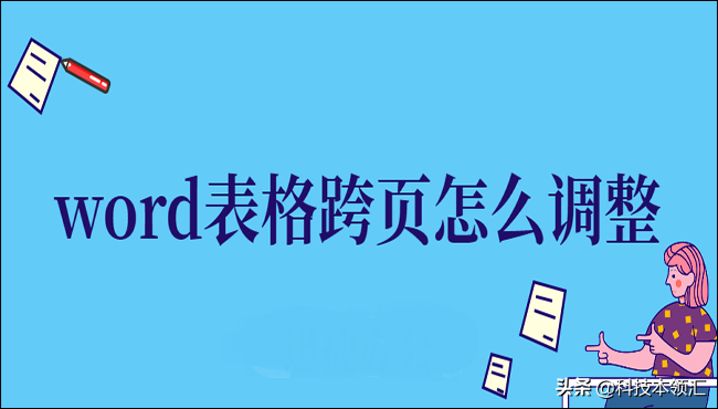 word表格跨页怎么调整成一页,word表格跨页的5种调整方法