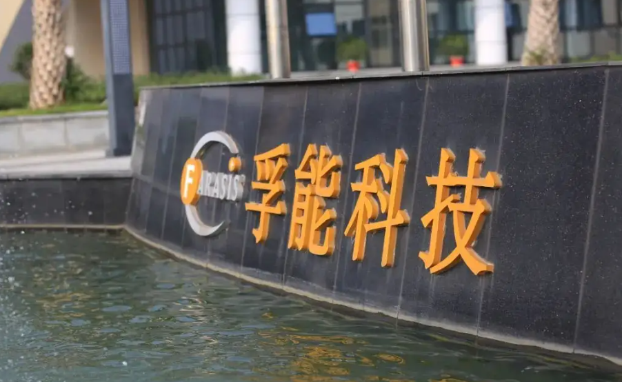 《股份转让协议》生效,孚能科技今日复牌!