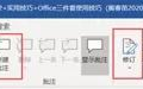 word批注和修订的区别及使用方法