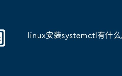 linux安装systemctl有什么用