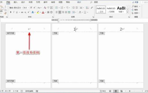 word首页不显示页码第二页显示1（word首页不显示页码怎么设置）