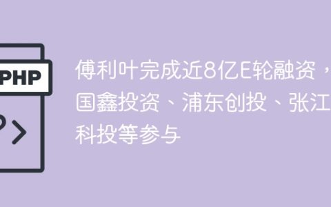 傅利叶完成近8亿E轮融资，国鑫投资、浦东创投、张江科投等参与