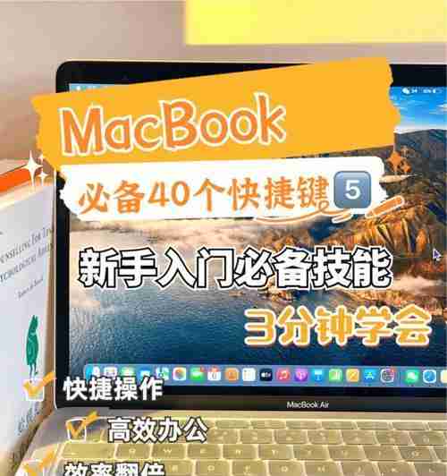 如何使用Mac的快捷键关闭窗口(掌握关闭窗口的关键快捷键及使用技巧)