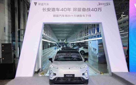 实现同级市场最快第四十万辆整车下线，深蓝汽车再创新里程碑