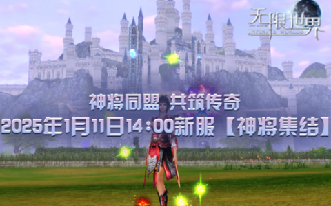 《无限世界》1月11日盛大启幕 四职业探险多宇宙