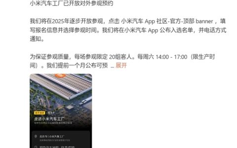 小米汽车工厂开放对外参观：需要预约 每场限定20组客人