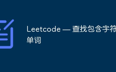 Leetcode — 查找包含字符的单词