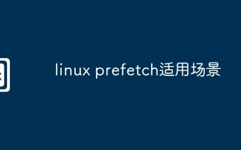 linux prefetch适用场景