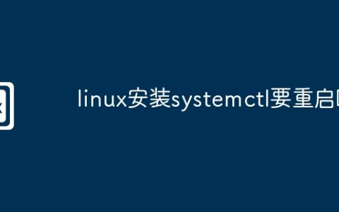 linux安装systemctl要重启吗