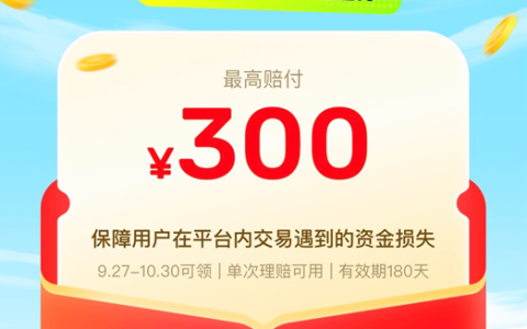 多举措改善交易体验，闲鱼将给全体用户发放赔付额度300元的交易安全金