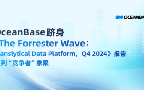 “一体化”满足现代商业需要，OceanBase跻身Forrester wave报告
