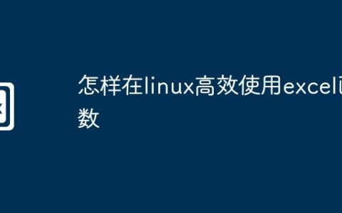 怎样在linux高效使用excel函数