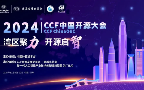 湾区聚力 开源启智 | 2024 CCF中国开源大会下周即将在深启幕！