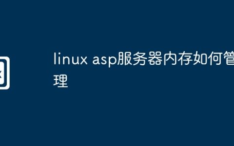 linux asp服务器内存如何管理