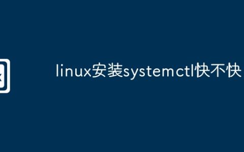 linux安装systemctl快不快