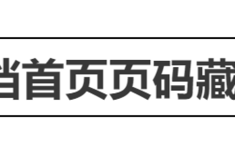 首页不加页码第二页从一开始（Word首页不显示页码怎么设置）