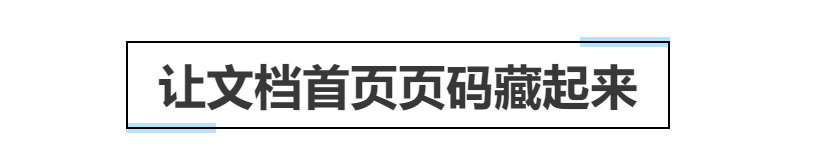 首页不加页码第二页从一开始(Word首页不显示页码怎么设置)