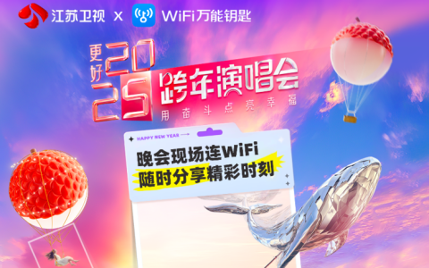 江苏卫视与WiFi万能钥匙达成深度合作 基于WiFi热点构建场景化社交