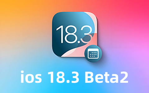 iOS 18.3 beta2版本评测