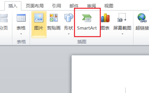 Word如何利用SmartArt功能快速插入图形格式？
