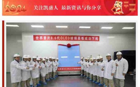 凯盛集团：世界首片 8.6 代 OLED 玻璃基板在安徽成功下线