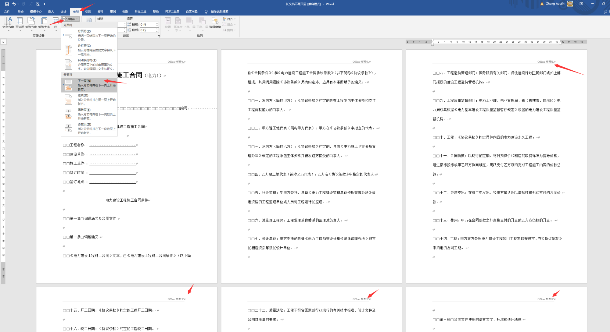 每章的页眉不同怎么设置(word长文档不同页眉设置技巧)