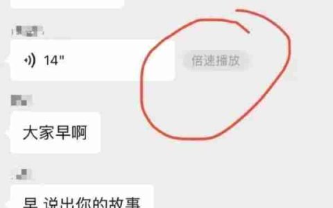 语音消息可倍速播放 腾讯客服：先升级微信