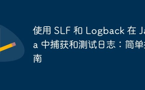 使用 SLF 和 Logback 在 Java 中捕获和测试日志：简单指南