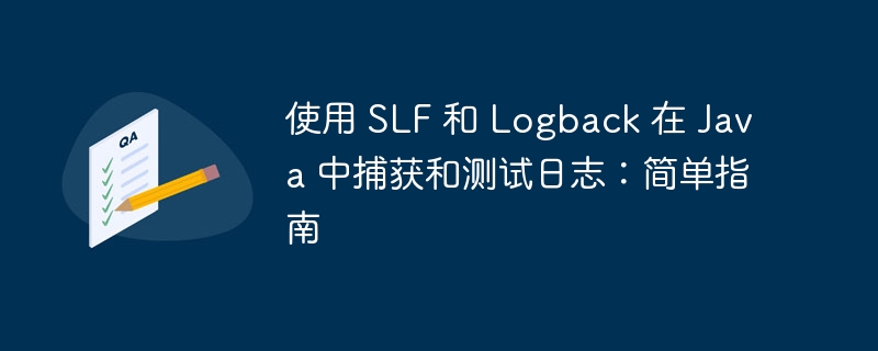 使用 slf 和 logback 在 java 中捕获和测试日志:简单指南