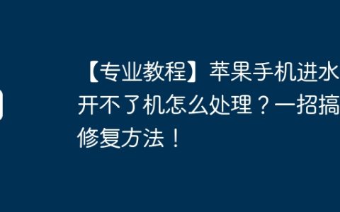 【专业教程】苹果手机进水了开不了机怎么处理？一招搞定修复方法！