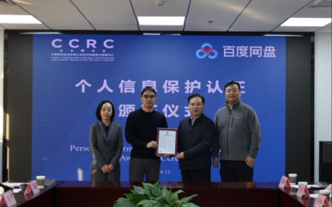 用户数据安全再升级！百度网盘行业首获CCRC个人信息保护认证证书、信通院白皮书权威认可