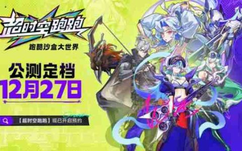 2024最后一款良心手游？超时空跑跑公测狂送福利，S角色登陆就有