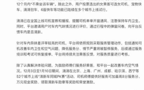 滴滴启动“异味车”专项治理，上线“拉黑异味车”功能